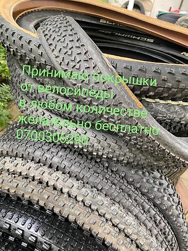 Принимаю покрышки от велосипеды в любом количестве желательно