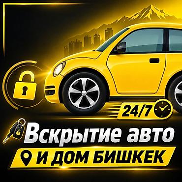 Вскрытие авто Аварийное вскрытие авто Вскрытие авто без ключа lalafo.kg да Вскрытие авто Аварийное вскрытие авто Вскрытие авто без ключа