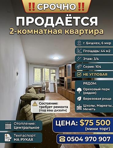 Продажа квартир: 2 комнаты, 44 м², 6 мкр 104 серия, 3 этаж, Старый ремонт — 1