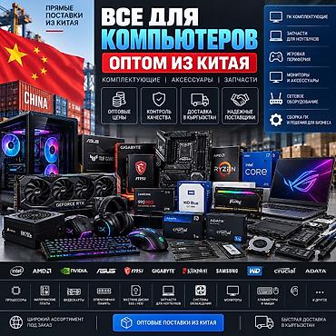 комплектующие пк: ВСЁ ДЛЯ КОМПЬЮТЕРОВ ИЗ КИТАЯ — ОПТОМ И В РОЗНИЦУ ALIBAO.KG поможет — 1