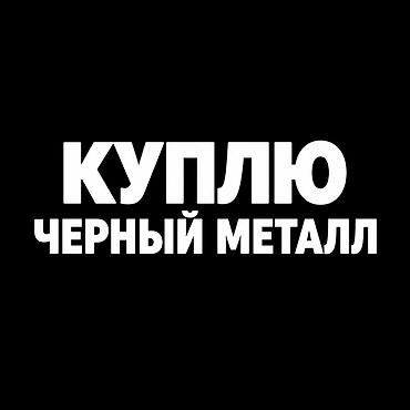 продаю самовар: Услуга: выкуп чёрного металла. Принимаем: - лом и отходы черных — 1