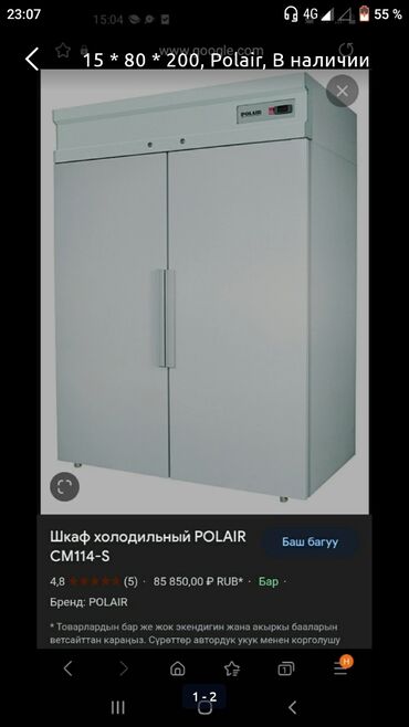 витринный холодильник для напитков: 2 * Polair, В наличии