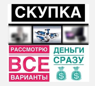 Шаймандарды сатып алуу: Скупка Электроинструмента скупка строительного инструмента скупка б у