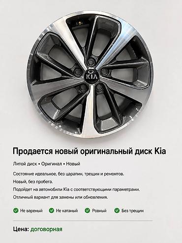 Куйма Дисктер R 18 Kia, Комплект, тешиктери - 10, Жаңы lalafo.kg да Куйма Дисктер R 18 Kia, Комплект, тешиктери - 10, Жаңы
