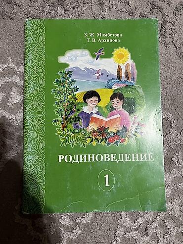 гдз бу: Учебник «Родиноведение», 1 класс. Авторы: З. Ж. Мамбетова, Т. В — 1