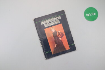 Книги, журнали, CD, DVD: Книга "Машинное вязание" А.А. Загребаева Палітурка: м'яка Мова