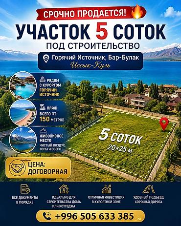 маловодное кыргызстан: 5 соток, Для строительства, Красная книга — 1