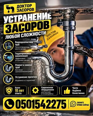 Канализационные работы | Чистка засоров Больше 6 лет опыта