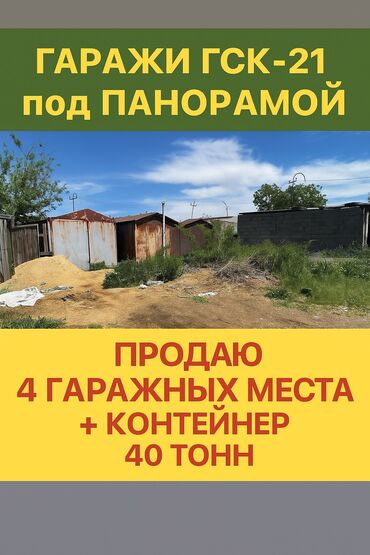 продается гараж объявление: Продаю 4 гаражных места + контейнер 40 тонн в ГСК21, район Панорамы