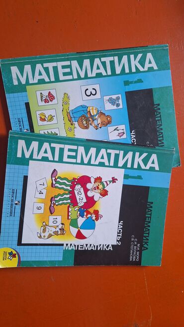 Другие товары для детей: Продаю комплект учебников по математике для 1 класса, части 1 и 2