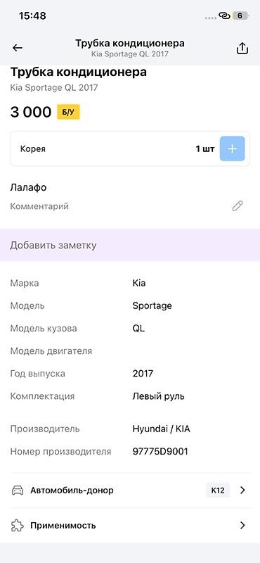 line: Трубка кондиционера для Kia Sportage (QL) - Оригинальный узел — 3