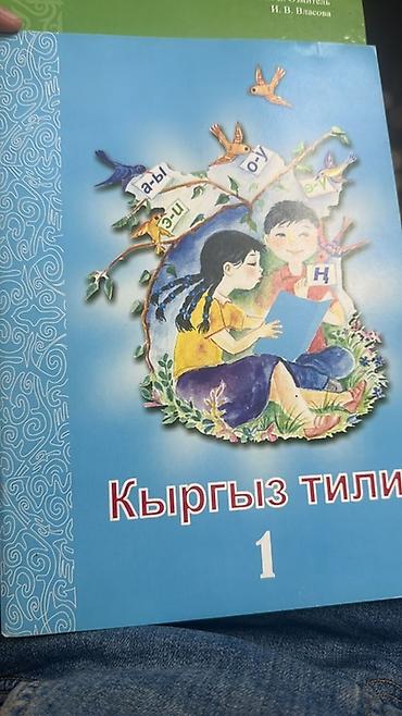 Учебники: Учебники для начальной школы (на киргизском и русском языках) Состав — 1