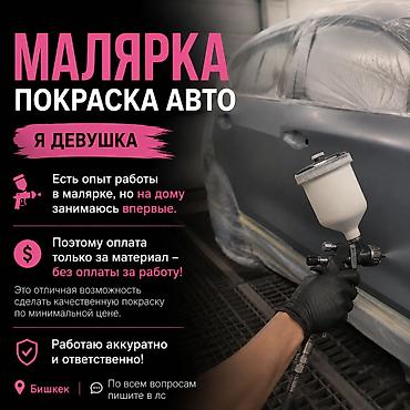 курсы бишкек: Покраска авто — малярка - Выполняю покраску автомобиля. Есть опыт — 1