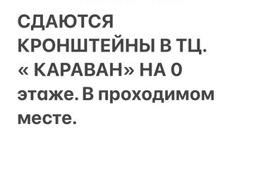 бутик беш сары: Сдаю Кронштейн, 20 м², Караван, Действующий, С оборудованием