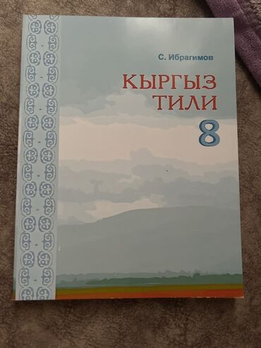 книга лето в пионерском галстуке купить бишкек: Кыргызский язык, 8 класс, Новый