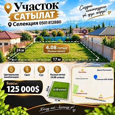 4 соток, Для строительства, Красная книга