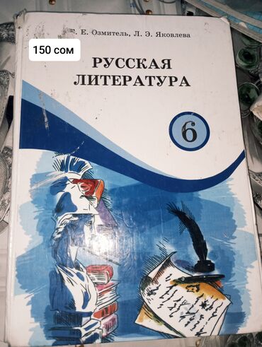 н.с.жусупбекова а.а.оморова г.с.чепекова гдз 6 класс: Учебник "Русская литература" для 6 -7 класса, написанный Е. Озмителем