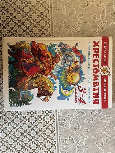 Книги и журналы: Məhsul: “Şkolnaya Xrestomatiya. 3–4 klass” – məktəb proqramı üçün — 1