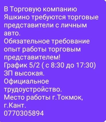 работа в бишкеке 2020 для студентов: Талап кылынат Соода агенти, Иш тартиби: Беш күндүк, 1-2-жылдык тажрыйба, Карьера жактан көтөрүлүү, Толук жумуш күнү