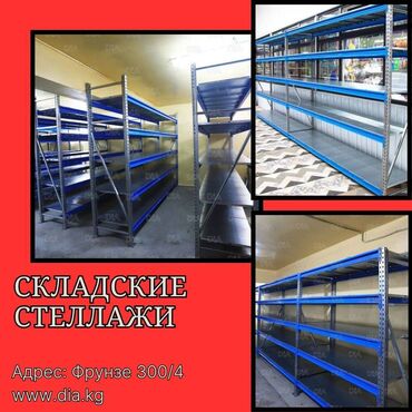 рохли запчасти: Складские стеллажи, металлический стеллаж для склада, грузовой стеллаж