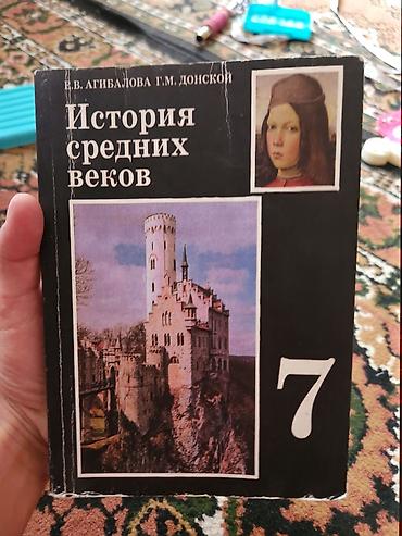 история: Учебник: «История средних веков», 7 класс Авторы: Е. В. Агибалова, Г — 2
