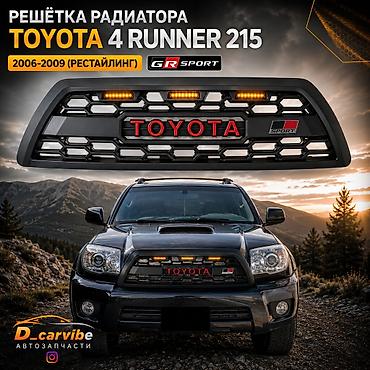 4runner: Решетка радиатора Toyota 2007 г., Новый, Аналог — 1