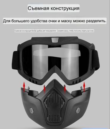 спортивные маски: Защитные очки с маской. Различные модели с прозрачными, затемненными и