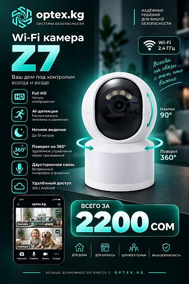 Wi-Fi поворотная камера видеонаблюдения Z7 — 2200 сом. Компактная