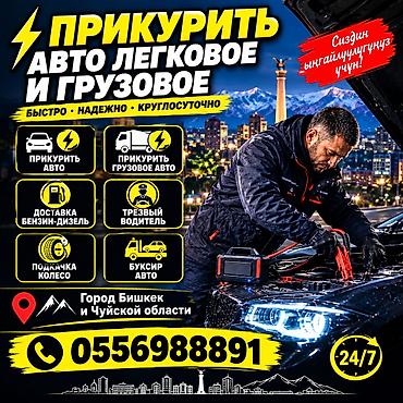Услуга: Прикурить авто (легковые и грузовые) - Круглосуточно 24/7 -