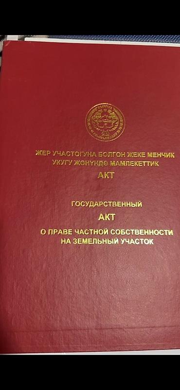 Государственный акт о праве частной собственности на земельный участок at lalafo.kg Государственный акт о праве частной собственности на земельный участок
