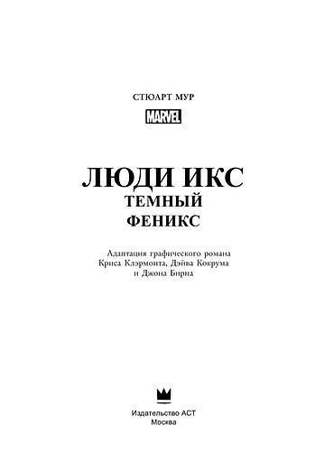 икс: Люди Икс. Тёмный Феникс — роман по мотивам графического романа Marvel — 6