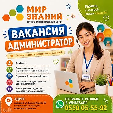Администратор. ул. Калык Акиева