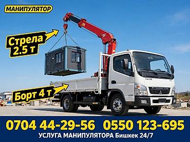 Услуга манипулятора (Бишкек, 24/7) - Бортовой грузовик Mitsubishi