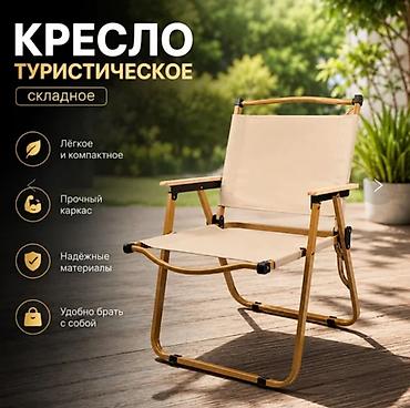 пикника: Складное туристическое кресло - Назначение: отдых на природе — 1