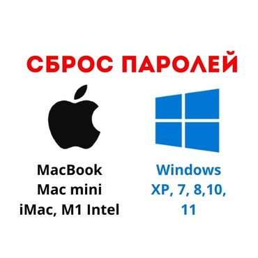 продажа и ремонт компьютеров и ноутбуков: Сброс паролей на всех версии WINDOWS и Mac os