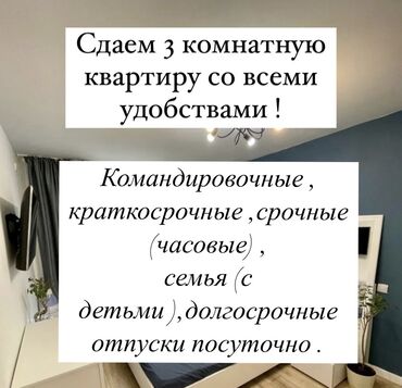 квартира бишкек аренда посуточно: 3 комнаты, Душевая кабина, Постельное белье, Кондиционер