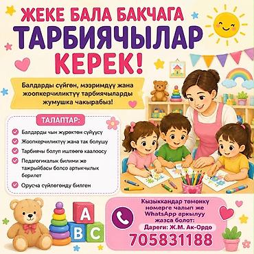 работа няня в бишкеке 2019: Требуются воспитатели в частный детский сад. Описание: - Приглашаются — 1
