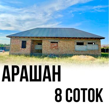 дом участок бишкек: Үй, 228 кв. м, 5 бөлмө, Кыймылсыз мүлк агенттиги, ПСО (өз алдынча бүтүрүү)