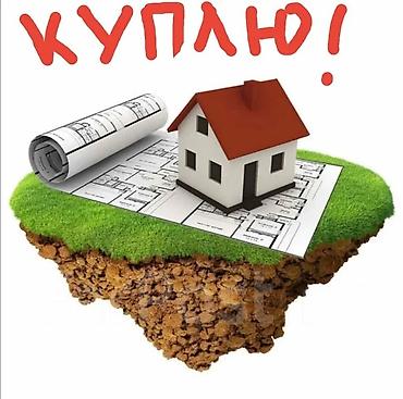 продам участки: Покупаю земельные участки под индивидуальное жилищное строительство — 1