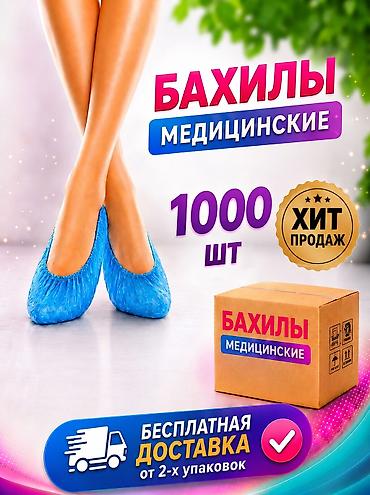бахилы: Бахилы стандарт 1000 шт. Доставка без выходных бесплатная от 2 — 2