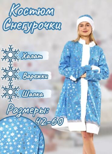 вечернее платье и костюм: Карнавалдык костюм, Жаңы жылдык каарман, Аяз кыз, 60 (5XL) lalafo.kg да вечернее платье и костюм: Карнавалдык костюм, Жаңы жылдык каарман, Аяз кыз, 60 (5XL)