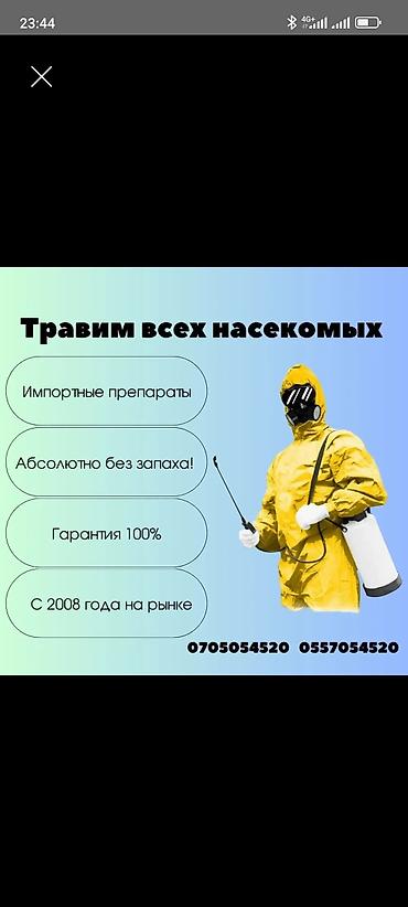 костюм для: Услуги профессиональной дезинсекции: уничтожение всех видов насекомых — 1