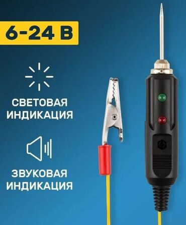 цеп камаза: Тестер цепи со звуковой и световой индикацией. 6, 12 и 24 В. Новый