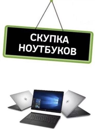 Скупка компьютеров и ноутбуков: Скупка Ноутбуков ✔быстро ✔дорого ✔в любом состоянии Деньги сразу!