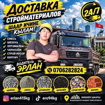 Заказать Хово, Доставка щебня, угля, песка, чернозема, отсев at lalafo.kg Заказать Хово, Доставка щебня, угля, песка, чернозема, отсев