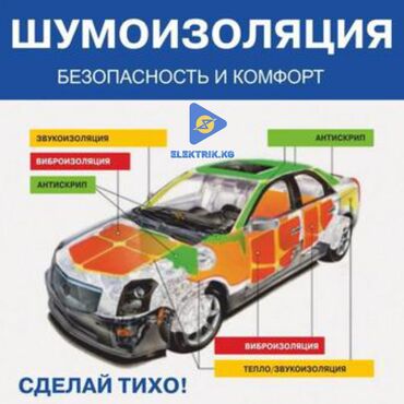 Другие автоуслуги: Шумоизоляция 12 микрорайон Бишкек Что входит в комплексную