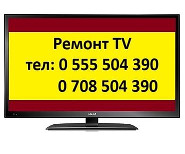 Ремонт телевизоров: Ремонт телевизоров всех видов и размеров. Что делаем: - Диагностика и — 8