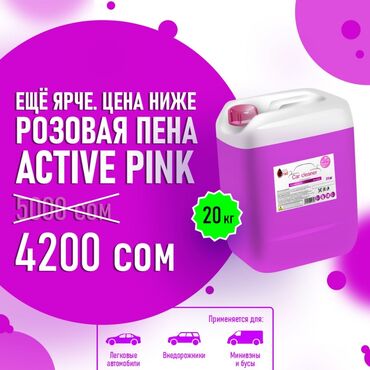 автошампунь бишкек: Розовая пена 20 кг Концентрат. Active Pink автошампунь для автомойки и