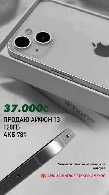 Apple iPhone: IPhone 13, Б/у, 128 ГБ, Белый, Защитное стекло