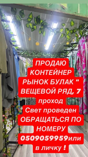 кант 1комнатная кватира: Продается контейнер, на рынке «Булак», вещевой центральный проход